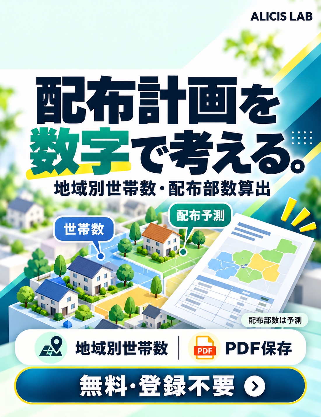 地域別世帯数・配布部数算出の広告イラスト(機能を説明するイメージ)