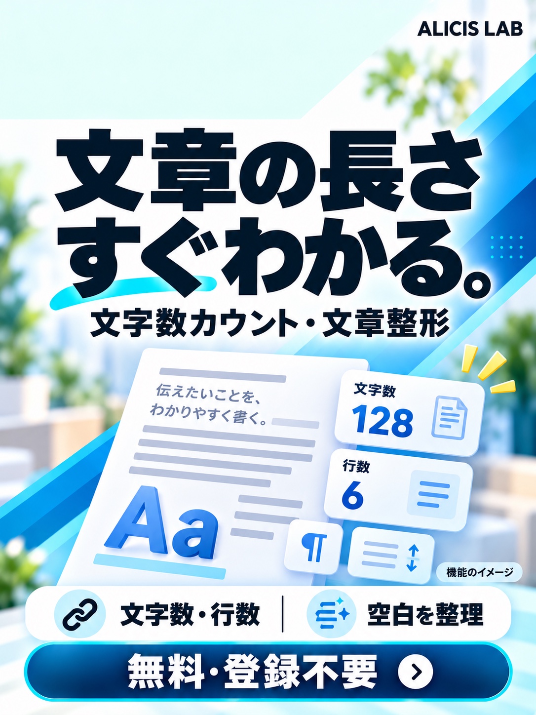 文字数カウント・文章整形の広告イラスト(機能を説明するイメージ)