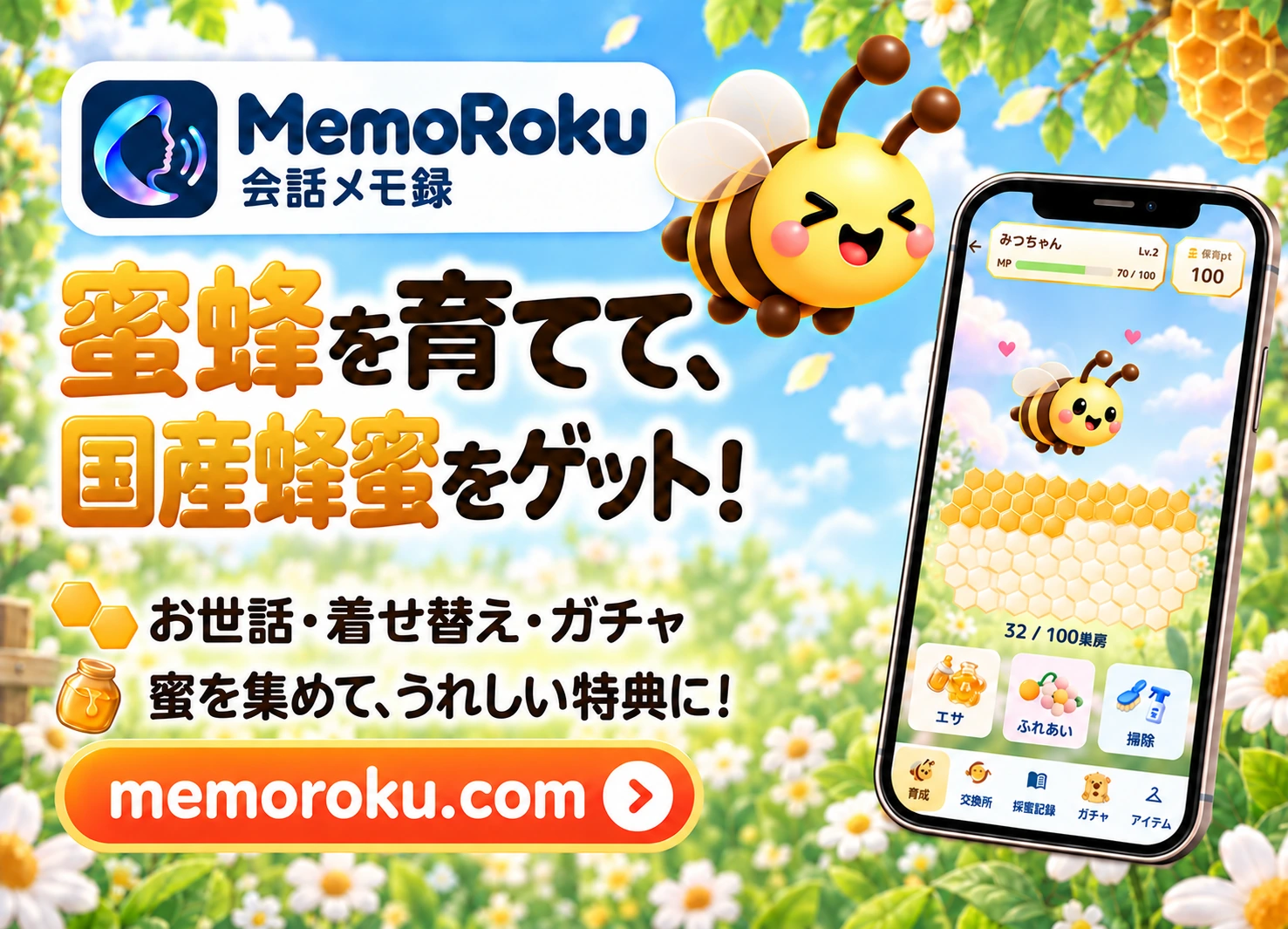 会話メモ録の公式広告：蜜蜂を育てて、国産蜂蜜をゲット！