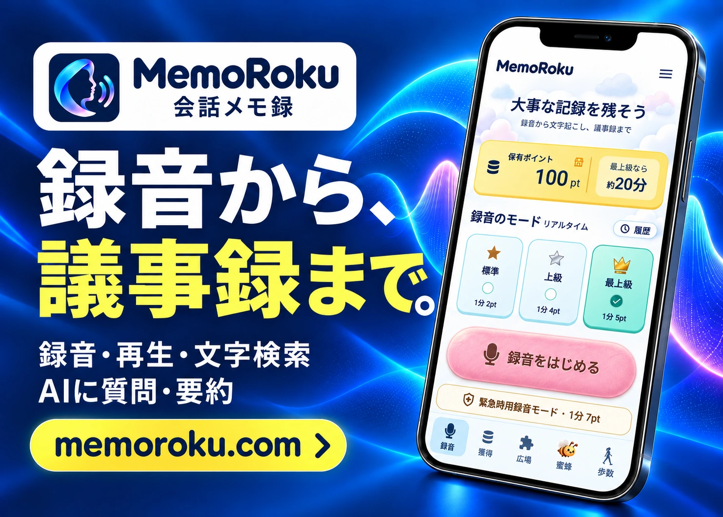 会話メモ録の公式広告：録音から、議事録まで。