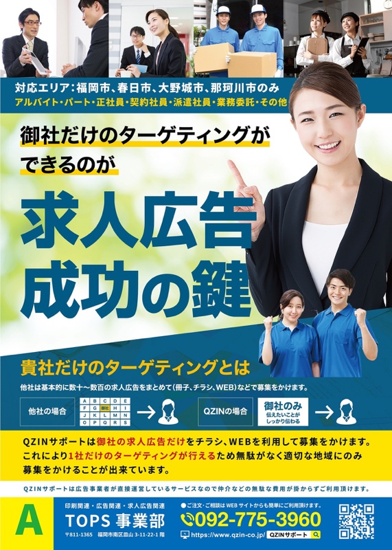 企業専用の単独求人チラシを制作・配布するQZIINサポート