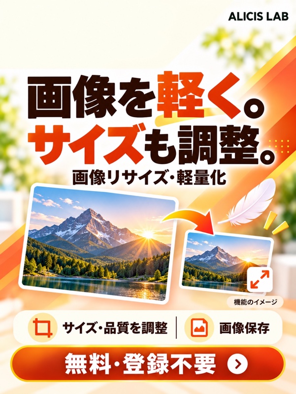 画像リサイズ・軽量化の広告イラスト（機能を説明するイメージ）