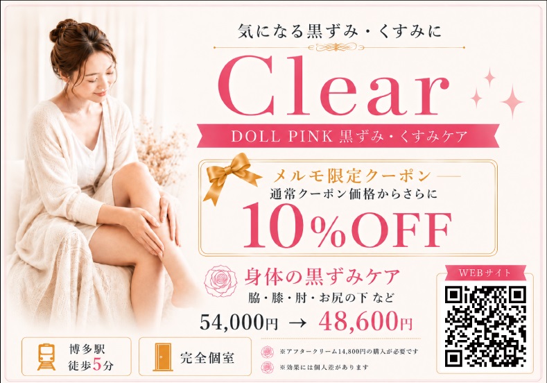 Clearの黒ずみ・くすみケアと脱毛メニュー