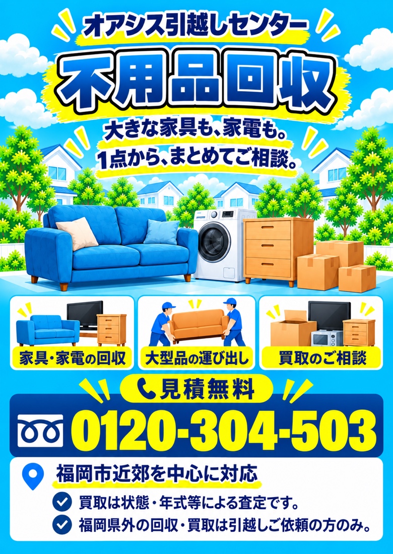 オアシス引越しセンターの不用品回収広告。家具・家電の回収、大型品の運び出し、買取の相談。見積無料。電話0120-304-503。