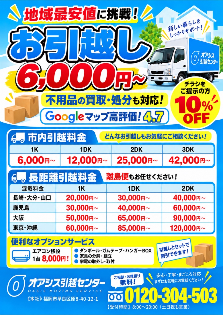オアシス引越しセンターの添付広告。市内・長距離の料金表、オプション、問い合わせ先を掲載。