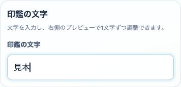 デジタル印鑑作成の入力・設定画面の使用例