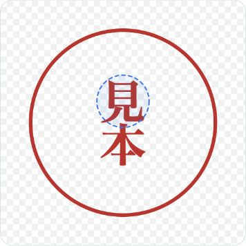 デジタル印鑑作成の表示結果の使用例