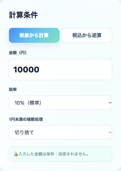 税込・税抜計算の入力・設定画面の使用例
