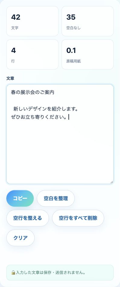 文字数カウント・文章整形の入力・設定画面の使用例