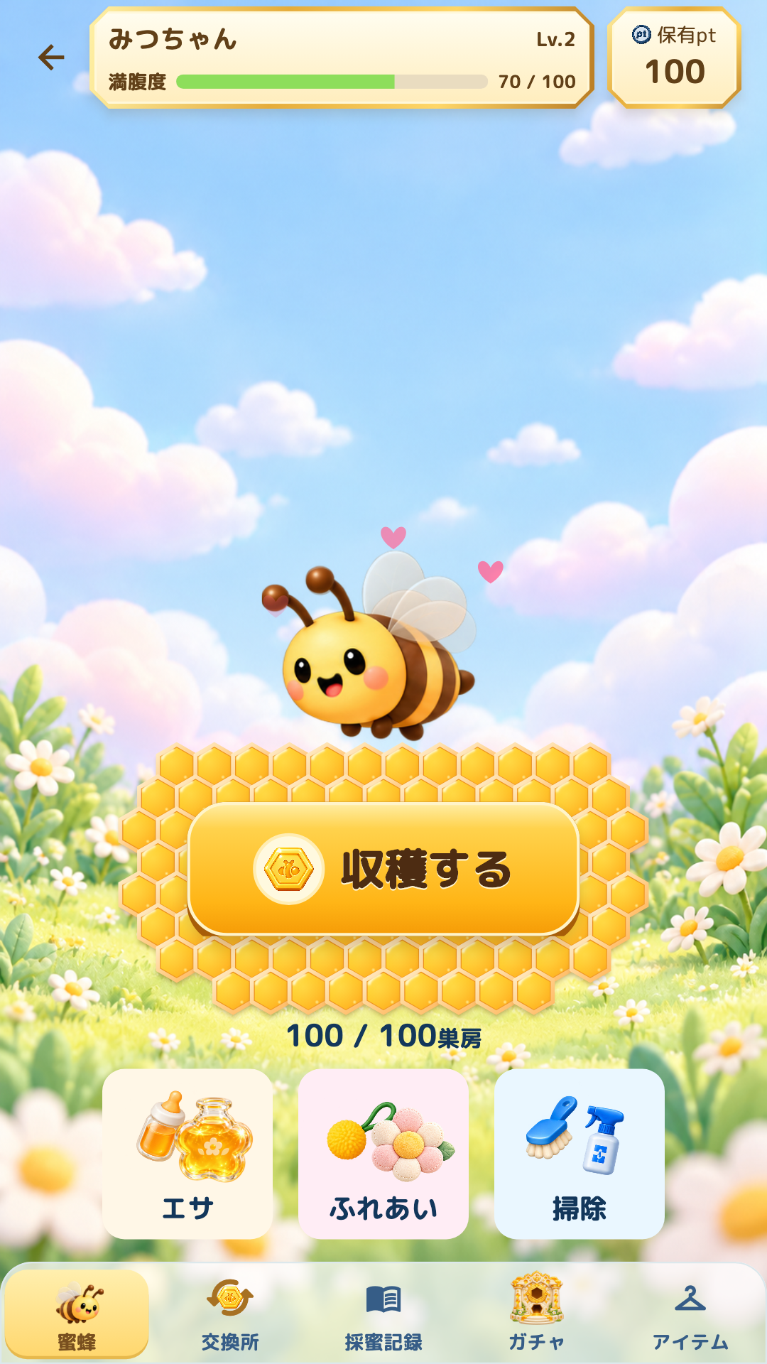 蜜蜂のお世話画面の使用例。エサ・ふれあい・掃除のメニューがある