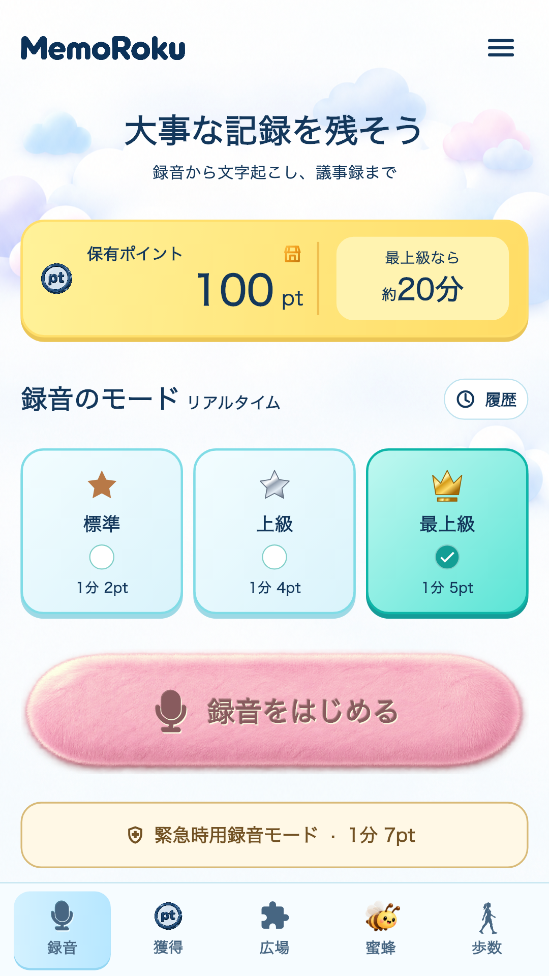 会話メモ録の録音開始画面の使用例。モード選択と録音をはじめるボタン