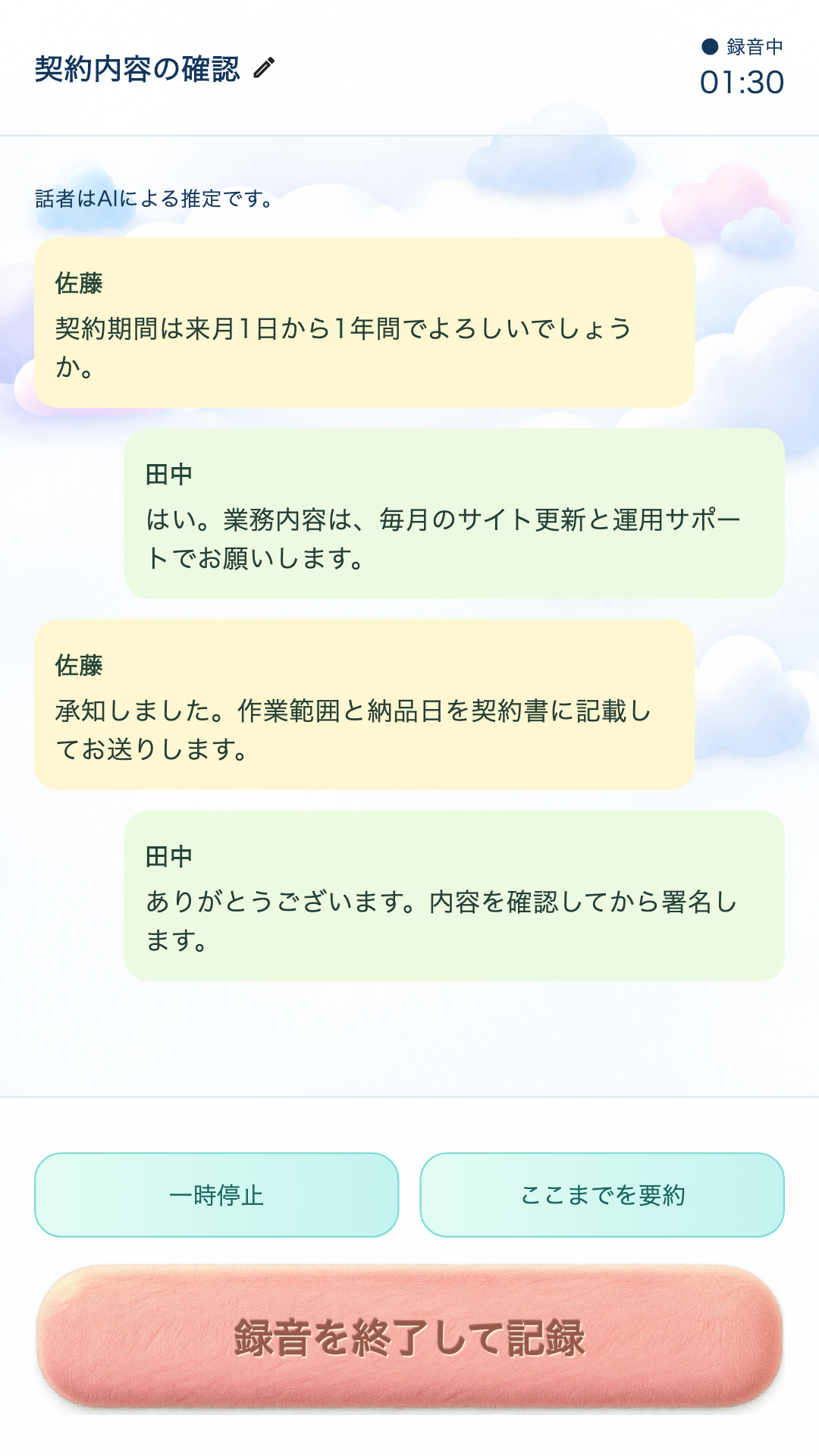 架空の会話を文字起こしした使用例。話者ごとの発言と要約ボタン
