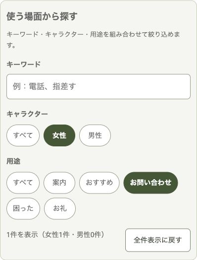 QREON公開プレビューの絞り込み画面。女性とお問い合わせを選択した実例