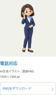 QREONで実際に配布されている女性営業担当「電話対応」のカード。透過PNGとサイズの案内
